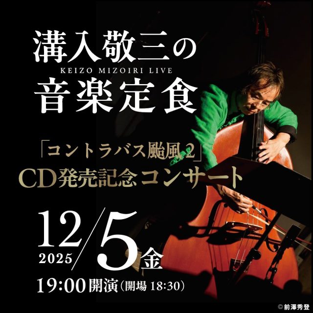 クリスマスカウントダウンの始まり
コンサートで楽しみましょう♪
《溝入敬三の音楽定食 》
開催します♪
出 演 : 溝入敬三(コントラバス)/神囿歌世子(箏)
日 時 : 2025年12月5日(金) 18:30開場/19:00開演
会 場 : リーデンローズ小ホール
チケット料金: 一般 2,000円 / 学生(大学生以下) 1,000円
当日券は各500アップ
■お問い合わせ・チケット予約:
電 話: 090-4801-4007
メール:ongaku@bingo-kikakubu.com
*******************************
【コンサートの見どころ】
クラシック、ジャズ、現代音楽など多彩なジャンルを自在に行き来する溝入敬三が、コントラバスの豊かな表現力と独自の音楽世界を披露します。ゲストには箏奏者・神囿歌世子を迎え、溝入敬三作曲による委嘱作品のステージをお届けします。 コントラバスの魅力を存分に味わって頂けましたら幸いです。
*******************************
#備後de音楽会 #備後おもしろ企画部#音楽定食 #コントラバス #現代音楽が好き #現代音楽#リーデンローズ #福山市