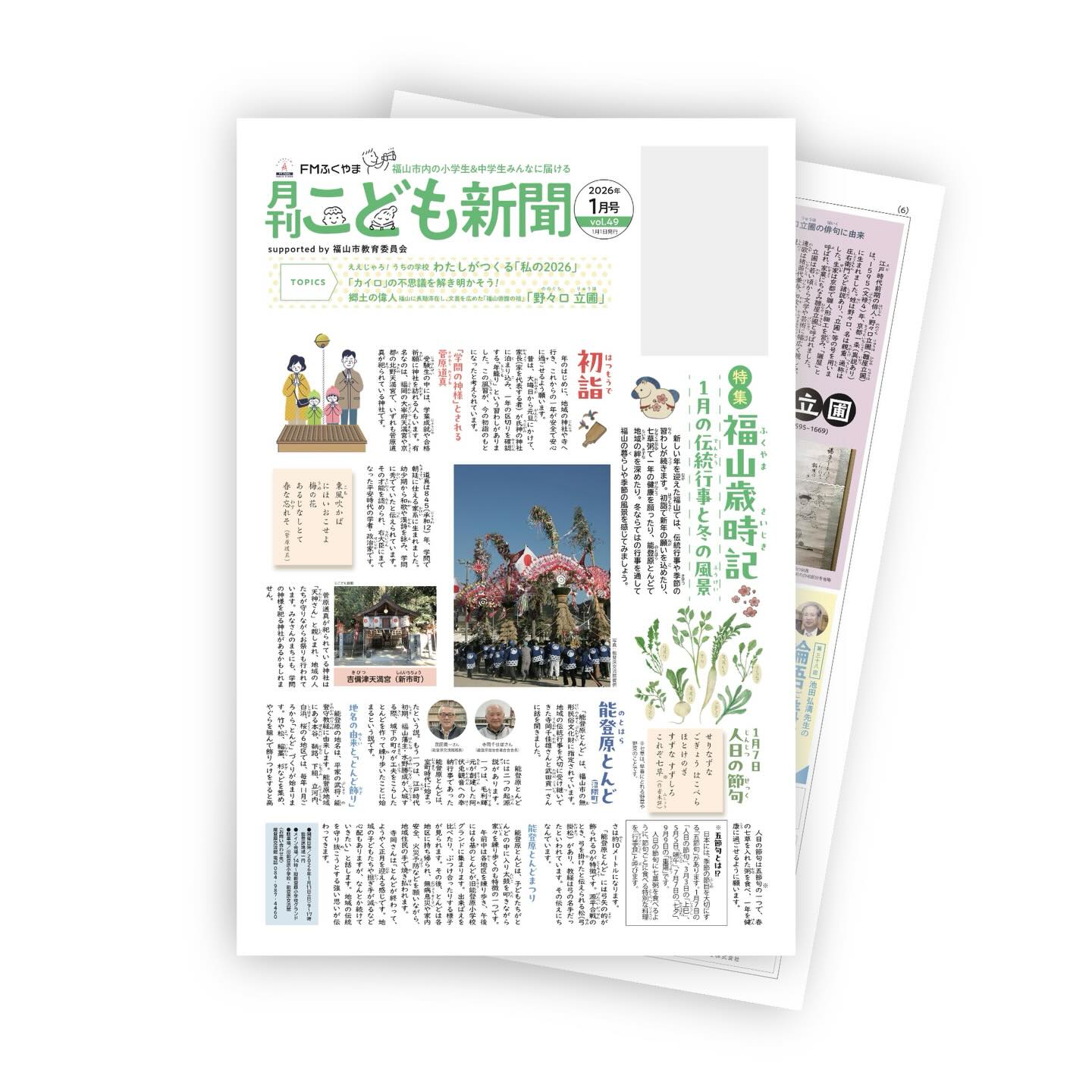 こども新聞1月号ができあがりました!
年明けて、配布が始まっています。
そろそろ学校から持って帰ってきているご家庭もあるのでは…
特集は「福山歳時記」として1月の伝統行事と福山の冬の風景を取材しています。
テレビでは、大河ドラマ「豊臣兄弟!」が始まりましたが 福山市にある「秀吉ゆかりの地」を紹介していますので、ぜひご一読ください♪
散策にもオススメです!
福山市内の小中学校、図書館などで配布しています、お目にとまると嬉しいです。
#FMふくやま月刊こども新聞
#月刊こども新聞福山
#月刊こども新聞
#能登原とんど
#吉備津天満宮
