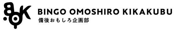 一般社団法人 備後おもしろ企画部