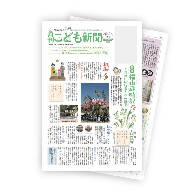 こども新聞1月号ができあがりました！
年明けて、配布が始まっています。
そろそろ学校から持って帰ってきているご家庭もあるのでは…

特集は「福山歳時記」として1月の伝統行事と福山の冬の風景を取材しています。

テレビでは、大河ドラマ「豊臣兄弟！」が始まりましたが　福山市にある「秀吉ゆかりの地」を紹介していますので、ぜひご一読ください♪
散策にもオススメです！

福山市内の小中学校、図書館などで配布しています、お目にとまると嬉しいです。

#FMふくやま月刊こども新聞
#月刊こども新聞福山
#月刊こども新聞
#能登原とんど
#吉備津天満宮