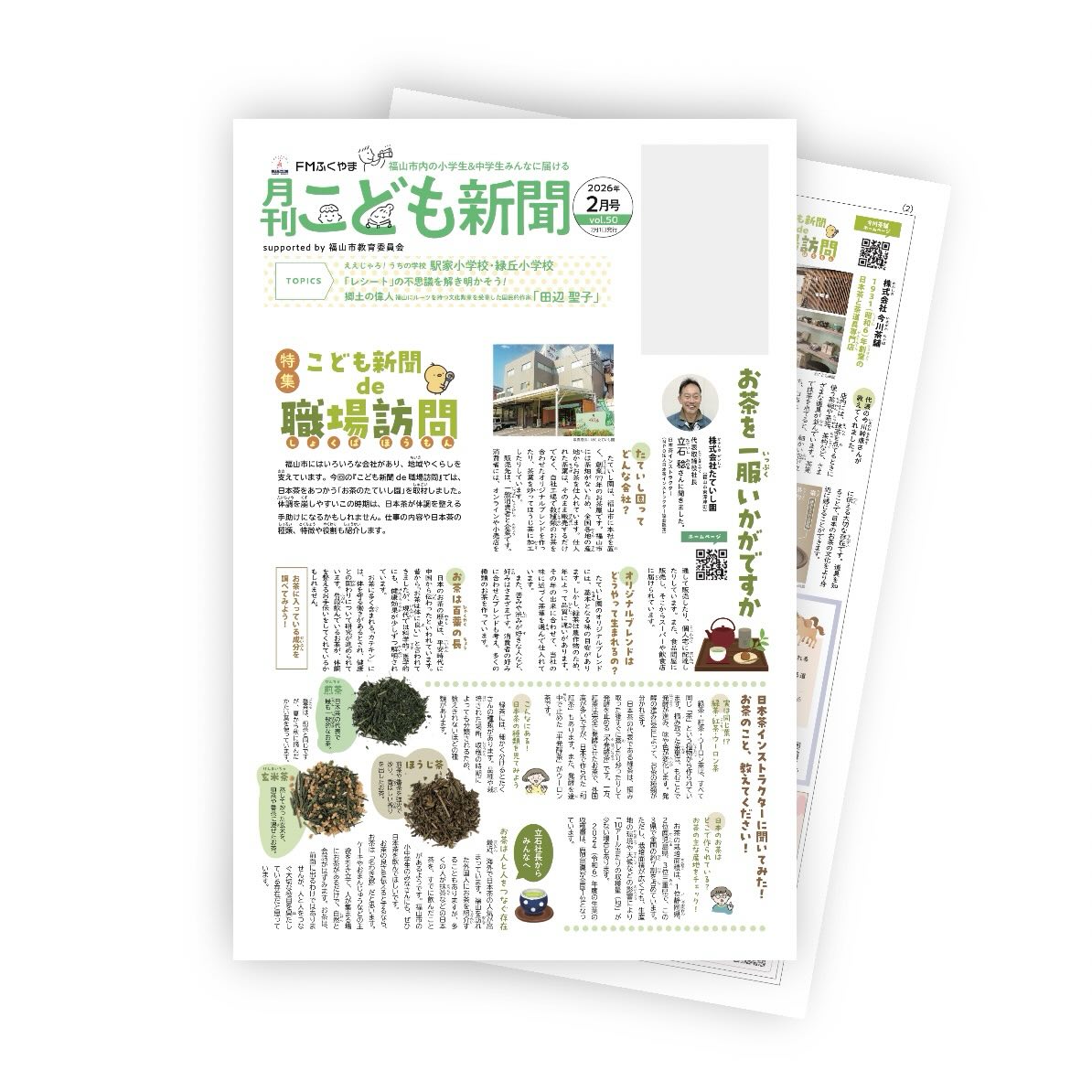 こども新聞2月号発行しました！

福山市内の小中学校へ配布が始まっているので、すでにお手元にあると嬉しいです。

今月の特集は「お茶を一服いかがですか」として、職場訪問へ　

株式会社たていし園さん　@tateishien_ 
今川茶舗さん @imagawachaho_ へインタビュー

お茶やお道具についてお話を聞きました。

図書館でも配布中です。

#こども新聞
#FMふくやまこども新聞
#福山市
#職場訪問