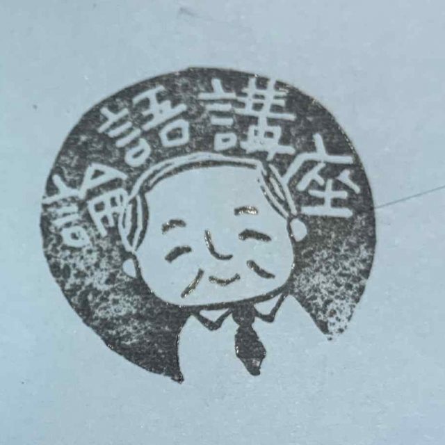 2026/04/18

エフエムふくやまが発行している「FMふくやま月刊こども新聞」で連載中の「池田弘満先生の論語講座」。本日(4/18)は、対面講座の4回目を開催しました。

小・中・高校で漢文を習っているはずなのに(笑)、ほとんど記憶にはございません。と、そんな私もあらためて論語を学び始めています。

ＡＩの進化など技術は大きく変わっていますが、人間の本質は2500年前も今も変わらないのかもしれません。新しい知識を学ぶことも大切ですが、人としてぶれない土台を築くことの大切さを実感しています。

この講座は論語を通して考え方や生き方を学びます。本日は、小学3年生も参加してくれました。彼の「志」に感動。

「吾十五にして学に志し・・・五十にして天命を知り、六十にして耳順い・・・」この境地に少しでも近づけるよう、歩んでいきたいものです。

#論語講座 #fmふくやま月刊こども新聞 #小学生#中学生#漢文#小学3年生の志#福山市 #孔子