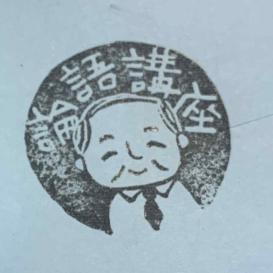 2026/04/18

エフエムふくやまが発行している「FMふくやま月刊こども新聞」で連載中の「池田弘満先生の論語講座」。本日(4/18)は、対面講座の4回目を開催しました。

小・中・高校で漢文を習っているはずなのに(笑)、ほとんど記憶にはございません。と、そんな私もあらためて論語を学び始めています。

ＡＩの進化など技術は大きく変わっていますが、人間の本質は2500年前も今も変わらないのかもしれません。新しい知識を学ぶことも大切ですが、人としてぶれない土台を築くことの大切さを実感しています。

この講座は論語を通して考え方や生き方を学びます。本日は、小学3年生も参加してくれました。彼の「志」に感動。

「吾十五にして学に志し・・・五十にして天命を知り、六十にして耳順い・・・」この境地に少しでも近づけるよう、歩んでいきたいものです。

#論語講座 #fmふくやま月刊こども新聞 #小学生#中学生#漢文#小学3年生の志#福山市 #孔子