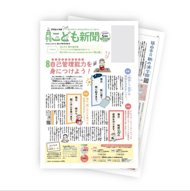 月刊こども新聞5月号発行しました。

福山市内の小中学校に配布が始まっています。みなさまのお手元に届いていると嬉しいです。

今月の特集は「自己管理能力を身につけよう」。

新しい年度になり、新しい学校やクラス替えなど環境の変化にも慣れてきたころかな。

日々の生活に優先順位をつけて工夫しながら実行していくことは将来にもとても大切なことで、自分を助けてくれるチカラにもなります。
( もちろん！オトナの方々もー^_^ )

編集部では、鞆の浦学園に取材に伺いました。

8面には鞆の浦を訪れた尾上右近さんを独占取材させていただき、福山市の小中学生の皆さんへメッセージをいただいています。

市内図書館でも配布中。
ぜひご覧くださいね。

#こども新聞
#鞆の浦学園
#福山
#鞆の浦
#備後おもしろ企画部 
#FMふくやま
#自己管理能力を身につけよう