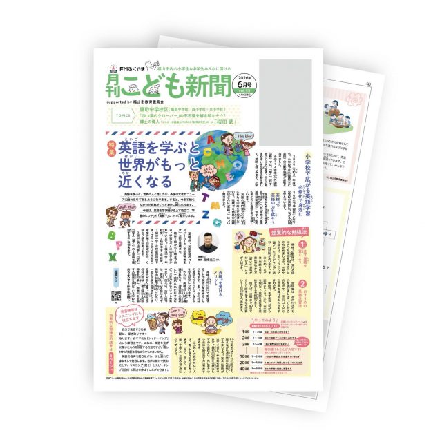 こども新聞6月号

特集は「英語を学ぶと世界がもっと近くなる」　英語の学びについて取材してます。

英検®️の勉強のコツなどなど。

すっかり大人の制作人の私も思う。
英語がしゃべれたら、コミュニケーションできたら…どんなに可能性が、未来が広がるだろうってわくわくします。

公園で四つ葉のクローバーを探した記憶はきっとみんなあるでしょう。
そんな四つ葉のクローバーの秘密にせまる「不思議を解き明かそう」のコーナーは3ページに。

福山の郷土の偉人紹介、池田弘満先生の論語講座、弁護士岡先生のこころがあたたかくなるコラムなどの連載もお楽しみに。

福山市内の図書館、小中学校にて配布が始まりました。ぜひお手に取ってご覧ください。

#こども新聞
#こども新聞ふくやま