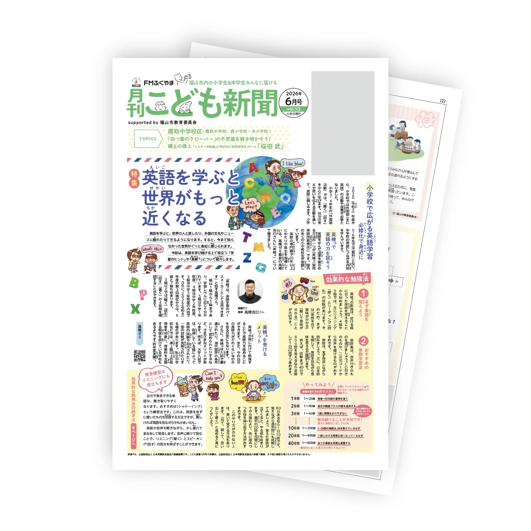 こども新聞6月号

特集は「英語を学ぶと世界がもっと近くなる」　英語の学びについて取材してます。

英検®️の勉強のコツなどなど。

すっかり大人の制作人の私も思う。
英語がしゃべれたら、コミュニケーションできたら…どんなに可能性が、未来が広がるだろうってわくわくします。

公園で四つ葉のクローバーを探した記憶はきっとみんなあるでしょう。
そんな四つ葉のクローバーの秘密にせまる「不思議を解き明かそう」のコーナーは3ページに。

福山の郷土の偉人紹介、池田弘満先生の論語講座、弁護士岡先生のこころがあたたかくなるコラムなどの連載もお楽しみに。

福山市内の図書館、小中学校にて配布が始まりました。ぜひお手に取ってご覧ください。

#こども新聞
#こども新聞ふくやま