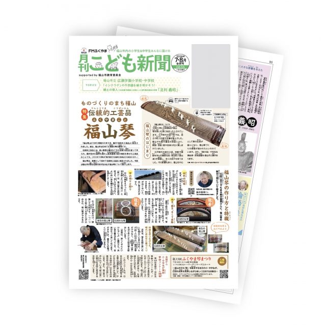 こども新聞
7、8月合併号、発刊されました。

福山市内の小中学校に配布も始まり、お家に持って帰ってくれてる頃でしょうか。

特集は福山琴について。
有限会社藤井琴製作所さんへ取材させていただき、職人の妥協なきこだわりに触れました。紙面で伝わるといいなぁ。

連載５１回目の「郷土の偉人」は、鞆の浦にゆかりのある将軍を紹介しています。

誰だかわかりますか？＾＾

論語講座も好評連載中。
7月18日（土）には論語講座がリアル開催されます。毎日の生活をしあわせに生きるための学びである論語。ぜひ触れてみていただきたい　ゆるりと開催です。

8月9日（日）に開催される「夏休みこども科学教室」の紹介掲載していますので、ながーい夏休みの　ひとつのイベントとしておすすめです！
講師は、「不思議を解き明かそう」コーナーでおなじみの村松先生です。

まだ梅雨真っ盛りですが、夏休みはすぐそこ。こども新聞をぜひご活用ください。

#福山市こども新聞
#こども新聞
#福山市夏休みイベント
#郷土の偉人は足利義昭