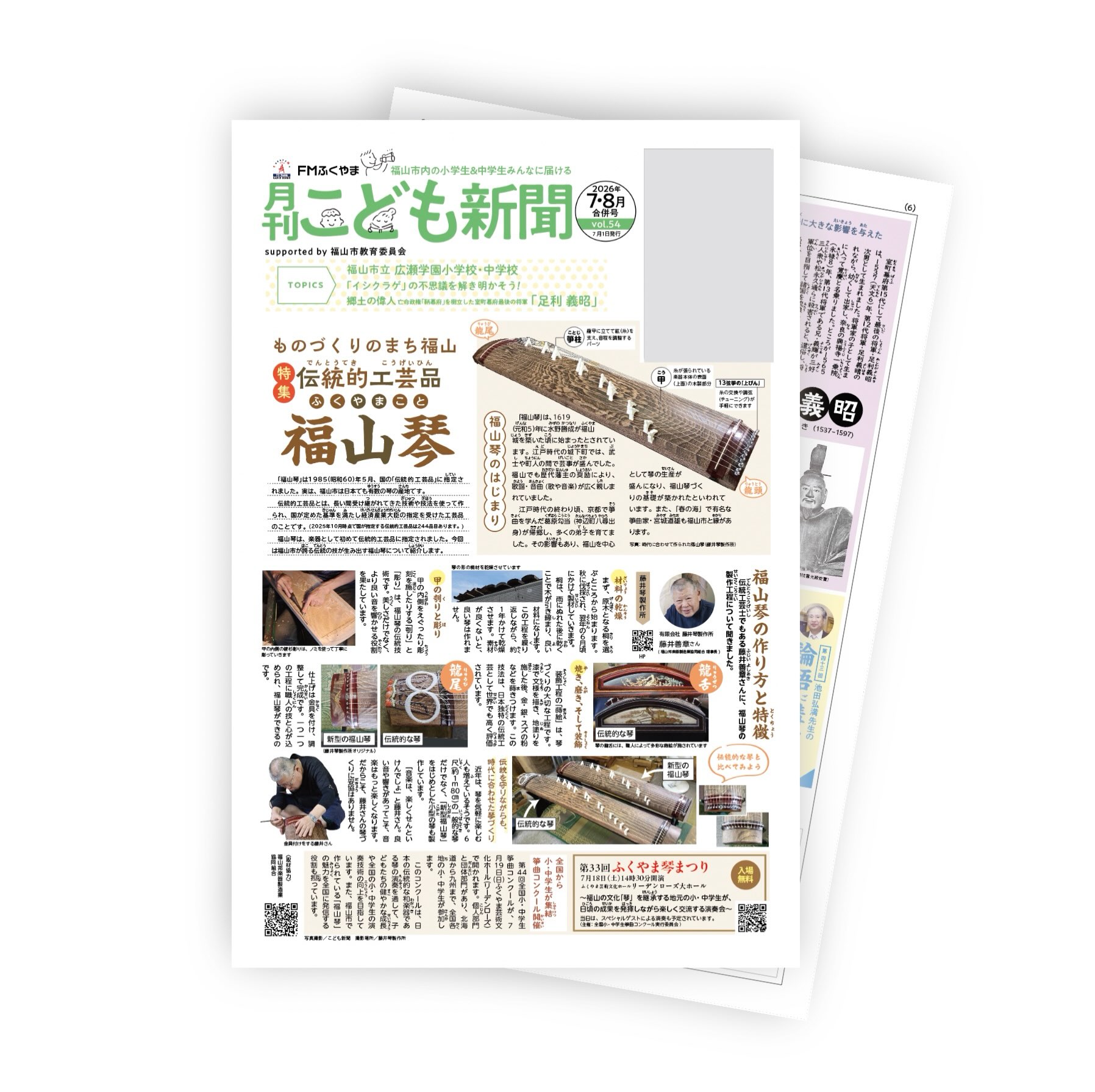 こども新聞
7、8月合併号、発刊されました。

福山市内の小中学校に配布も始まり、お家に持って帰ってくれてる頃でしょうか。

特集は福山琴について。
有限会社藤井琴製作所さんへ取材させていただき、職人の妥協なきこだわりに触れました。紙面で伝わるといいなぁ。

連載５１回目の「郷土の偉人」は、鞆の浦にゆかりのある将軍を紹介しています。

誰だかわかりますか？＾＾

論語講座も好評連載中。
7月18日（土）には論語講座がリアル開催されます。毎日の生活をしあわせに生きるための学びである論語。ぜひ触れてみていただきたい　ゆるりと開催です。

8月9日（日）に開催される「夏休みこども科学教室」の紹介掲載していますので、ながーい夏休みの　ひとつのイベントとしておすすめです！
講師は、「不思議を解き明かそう」コーナーでおなじみの村松先生です。

まだ梅雨真っ盛りですが、夏休みはすぐそこ。こども新聞をぜひご活用ください。

#福山市こども新聞
#こども新聞
#福山市夏休みイベント
#郷土の偉人は足利義昭
