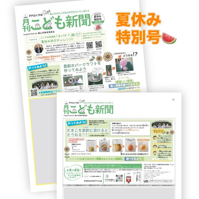 2026年の夏休み！

福山市内の小中学校のほとんどが夏休みに突入しましたね☀️
海に、プールに、山に！たくさんの体験ができる長〜いお休み…なにをして過ごしますか？

創刊5年のこども新聞。初めての「夏休み特別号」が発刊されています。
特集は、福山市立中学・高等学校自然科学部の皆さんから聞いた実験や工作を掲載。実験動画も見ることができます。
8ページに掲載の実験は、編集長もチャレンジしたよー！

中学3年生に向けた「プロが教える学びのコツ！」
実際の入試の過去問題も掲載しているのでコツを知ってぜひチャレンジしてみてね。

ローズふくやまインタビュー記事も掲載。じっくり読んでみてね。

こども新聞は、福山市内の図書館などに置いてありますので見かけたらぜひお手に取ってお楽しみください。

ではよい夏休みを〜♪

#福山市こども新聞
#福山市立中学・高等学校
#教育ネット21
#ローズふくやま