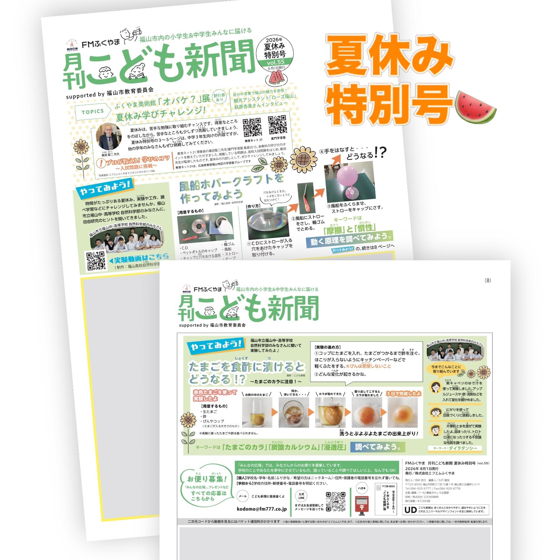 2026年の夏休み！

福山市内の小中学校のほとんどが夏休みに突入しましたね☀️
海に、プールに、山に！たくさんの体験ができる長〜いお休み…なにをして過ごしますか？

創刊5年のこども新聞。初めての「夏休み特別号」が発刊されています。
特集は、福山市立中学・高等学校自然科学部の皆さんから聞いた実験や工作を掲載。実験動画も見ることができます。
8ページに掲載の実験は、編集長もチャレンジしたよー！

中学3年生に向けた「プロが教える学びのコツ！」
実際の入試の過去問題も掲載しているのでコツを知ってぜひチャレンジしてみてね。

ローズふくやまインタビュー記事も掲載。じっくり読んでみてね。

こども新聞は、福山市内の図書館などに置いてありますので見かけたらぜひお手に取ってお楽しみください。

ではよい夏休みを〜♪

#福山市こども新聞
#福山市立中学・高等学校
#教育ネット21
#ローズふくやま